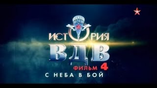 История ВДВ 4 серия из 4 С неба в бой