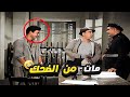 احمد رمزي مات من الضحك بسبب اسماعيل يس والشاويش عطية ضحك بجد