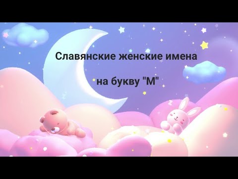 Славянские женские имена на букву "М"