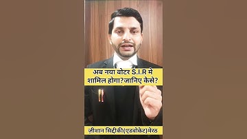 अब नया वोटर S.I.R मे शामिल होगा?जानिए कैसे?#SIR #NewVoter #Form6 #VoterAwareness#BLO