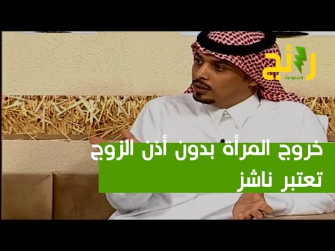 محامي خروج المرأة بدون أذن الزوج تعتبر ناشز وتسقط عنها النفقة