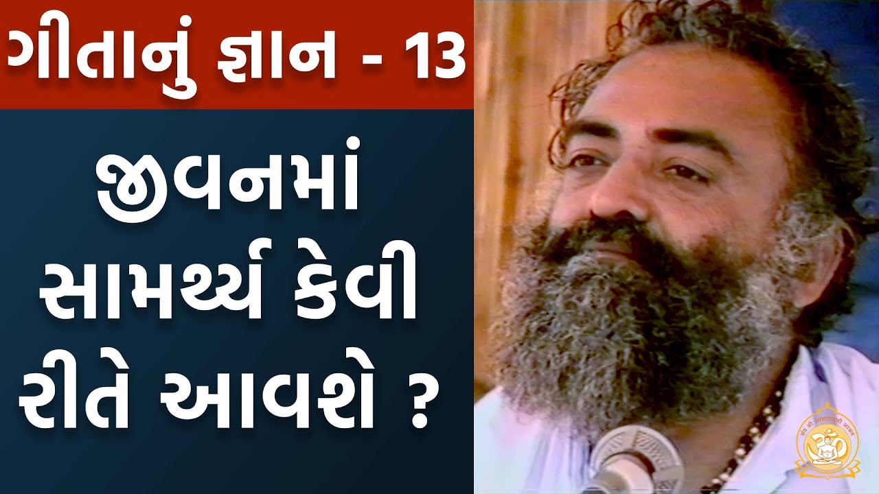 જીવનમાં સામર્થ્ય કેવી રીતે આવશે ? | Geetanu Gyan | ગીતાનું જ્ઞાન | Part-13 |Sant Shri Asharamji Bapu