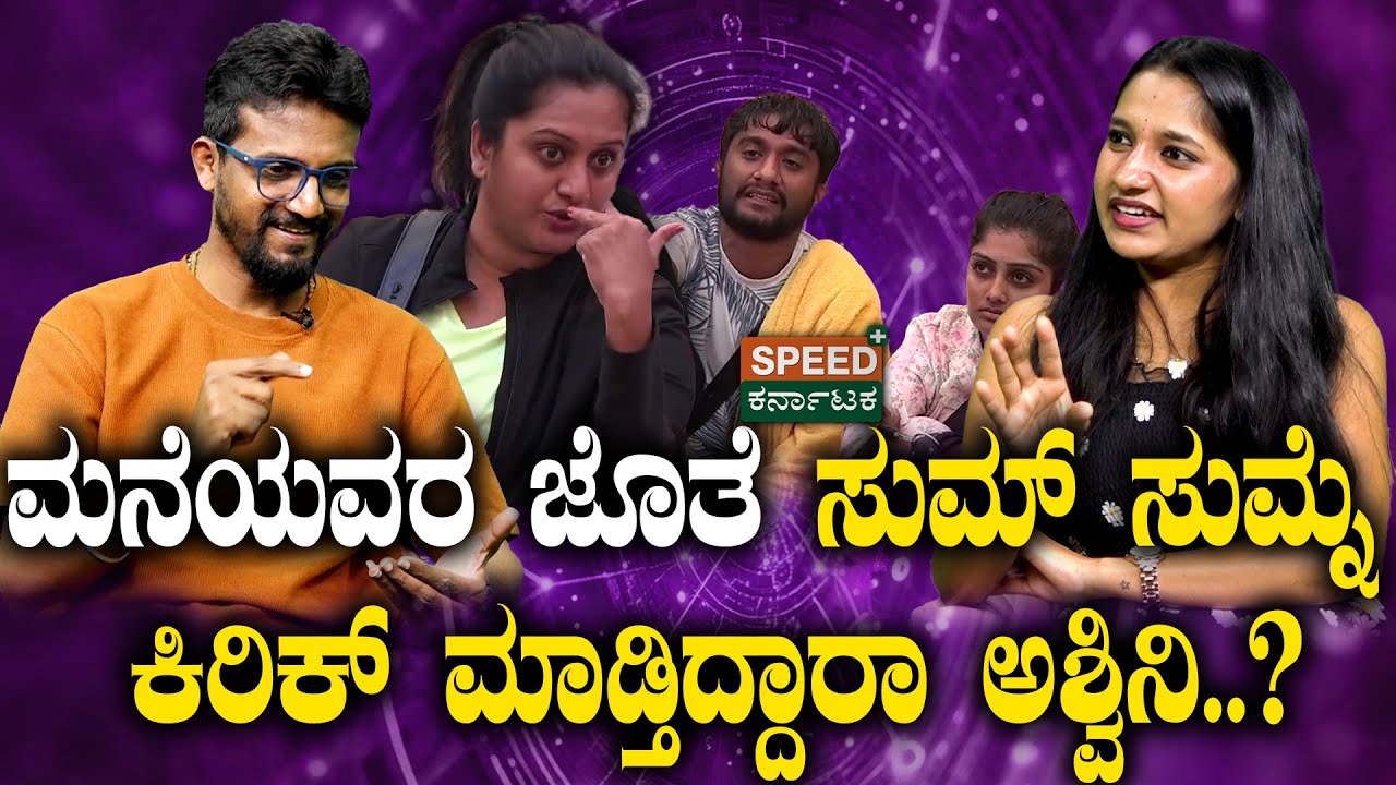 Bigg Boss 12 | Ashwini Gowda | Gilli Nata|ಮನೆಯವರ ಜೊತೆ ಸುಮ್‌ ಸುಮ್ನೆ ಕಿರಿಕ್‌ ಮಾಡ್ತಿದ್ದಾರಾ ಅಶ್ವಿನಿ?|SPK