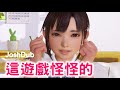 【VR女友】這遊戲怪怪的《Credit: JoshDub》 AJ中文字幕 thumbnail