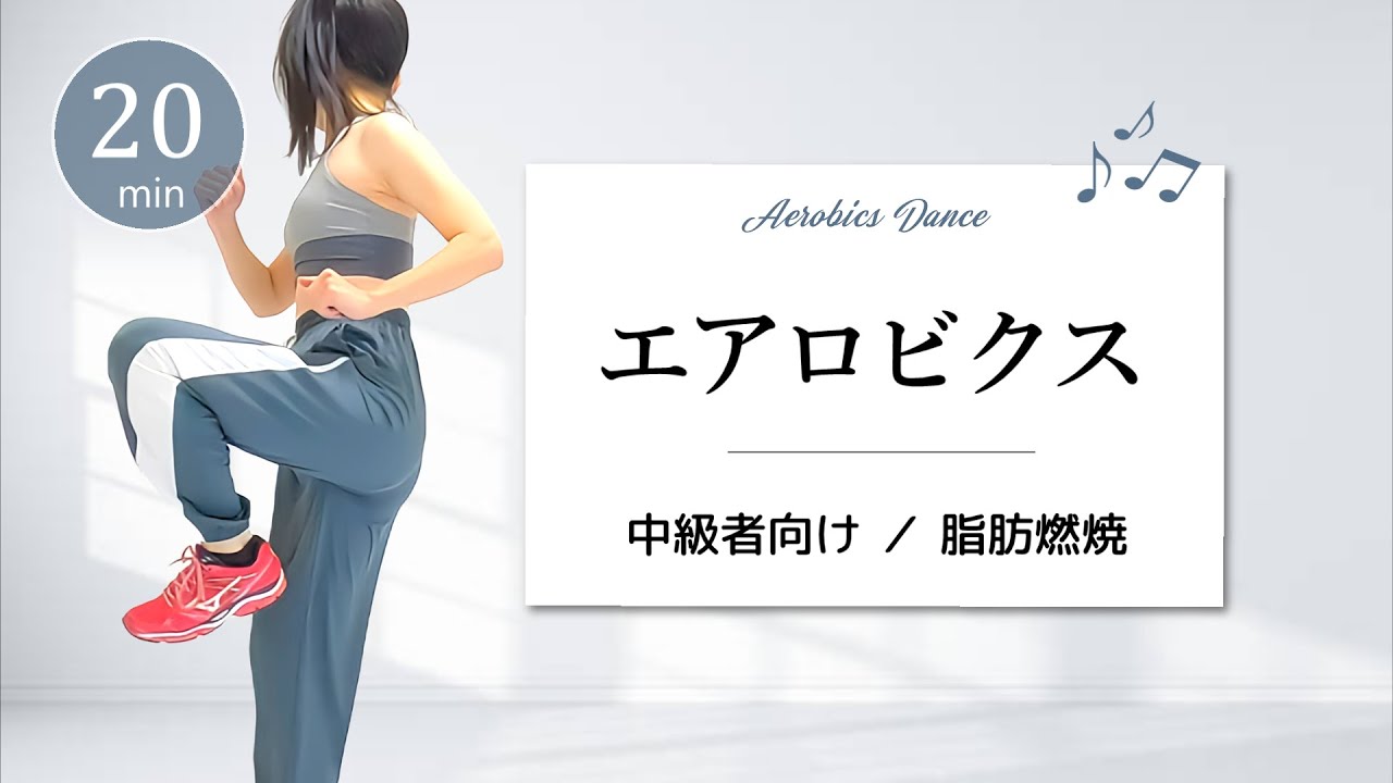 踊り尽くそう！【中級エアロビクス】脂肪を燃やすダンスワークアウト﻿ #346