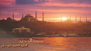 سورة الحديد بصوت القارئ الشيخ علي جابر
