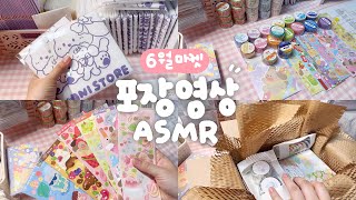 [포장 ASMR]🌟여기가 대량포장 맛집이라구요!?🌟 | 6월마켓 | 포장영상 | 포장ASMR | ASMR