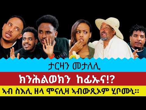 ታርዛን መታለሊ ክሕልውዎ ተዋሪዶም። ኣብ ስእሊ ዘላ ሞናሊዛ ኣውጺኦም ሂቦሙኒ።