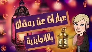 رمضان بالانجليزي عبارات عن شهر رمضان والصيام