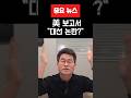 (속보) 미국도 놀란 한국 6.3 대선 데이터의 비밀? 존 밀스 차관보의 위험한 경고! #전한길 #미국무부 #존밀스 #선거관리 #데이터진실 #우국보수 #대한민국 #shorts