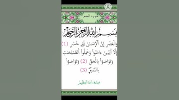 سورة العصر للقارئ ياسر الدوسري