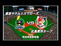 【2026開幕版】ヤクルトvs広島【ベストプレープロ野球】