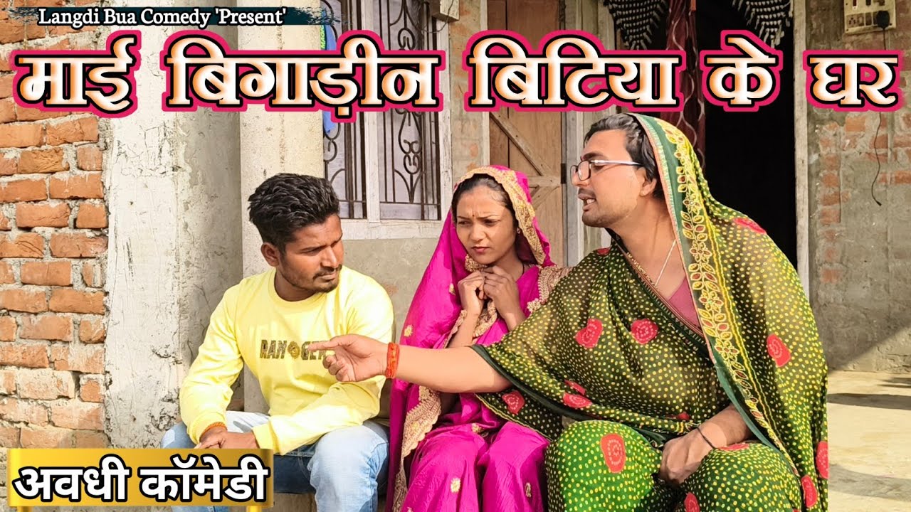 माई बिगाड़ी बिटिया के घर ll लंगड़ी बुआ ll अवधि ll कॉमेडी वीडियो #langdibuacomedy 