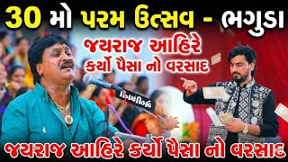 જયરાજ આહીરે કર્યો પૈસા નો વરસાદ || Suresh Raval Bhaguda D...