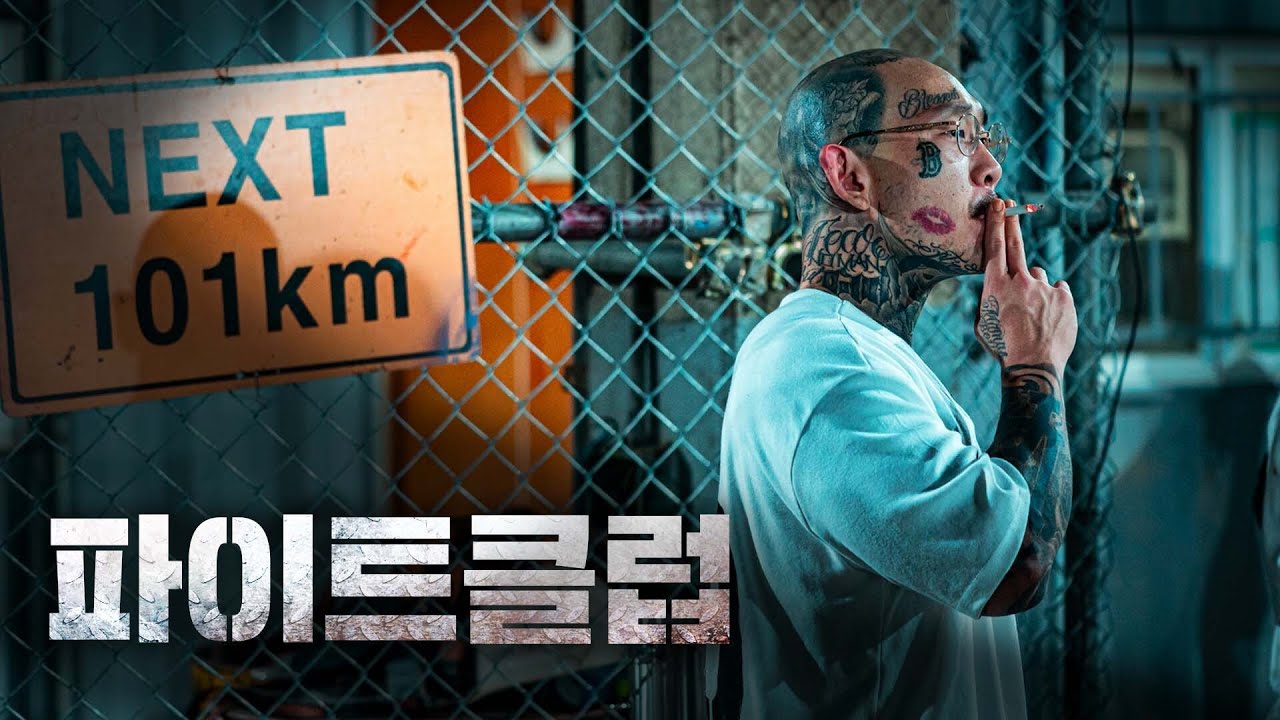 상금 1억. 배틀 로얄 실사판  l 파이트 클럽 EP.0 (ver.1)