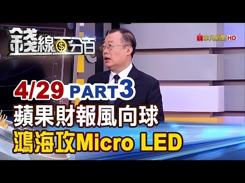 【錢線百分百】20190429-3《蘋果財報風向球! 台股多空指標股戰力?》