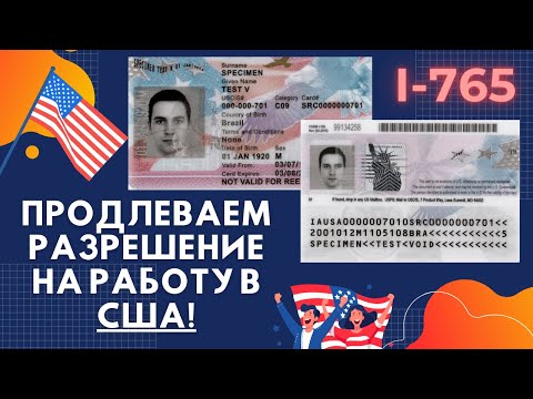 Как продлить разрешение на работу в США? Как заполнять форму i-765 онлайн?
