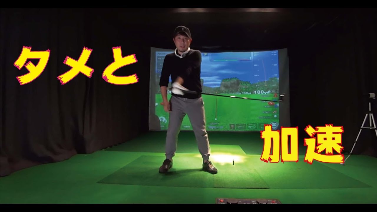 ダウンスイングでタメを作ってヘッドを最大加速させる方法