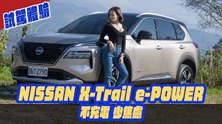 試駕體驗 NISSAN X-Trail e-POWER！不插電 少焦慮