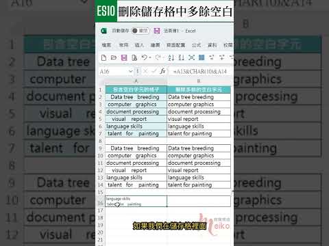 Excel教學 ES10 | 刪除儲存格內多餘的空白字元 #shorts
