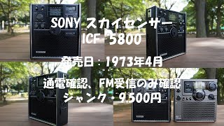 SONY スカイセンサー ICF-5800 ジャンク ジャンク ICF-5800 SONY スカイスキャナー アダプター付 音出し