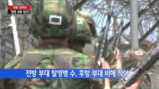 탈영병 최다 군부대 '작년 34명'…군기 탓! / YTN