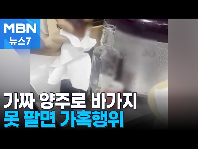 가짜 양주 먹이고 바가지…할당량 못 채우면 가혹행위 [MBN 뉴스7]