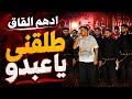ادهم القاق كرمالك بقعد بالكوخ طلقني يا عبدو 2026 mp3