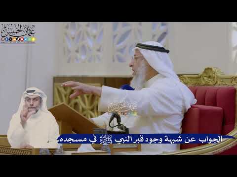 415- الجواب عن شبهة وجود قبر النبي ﷺ في مسجده - عثمان الخميس