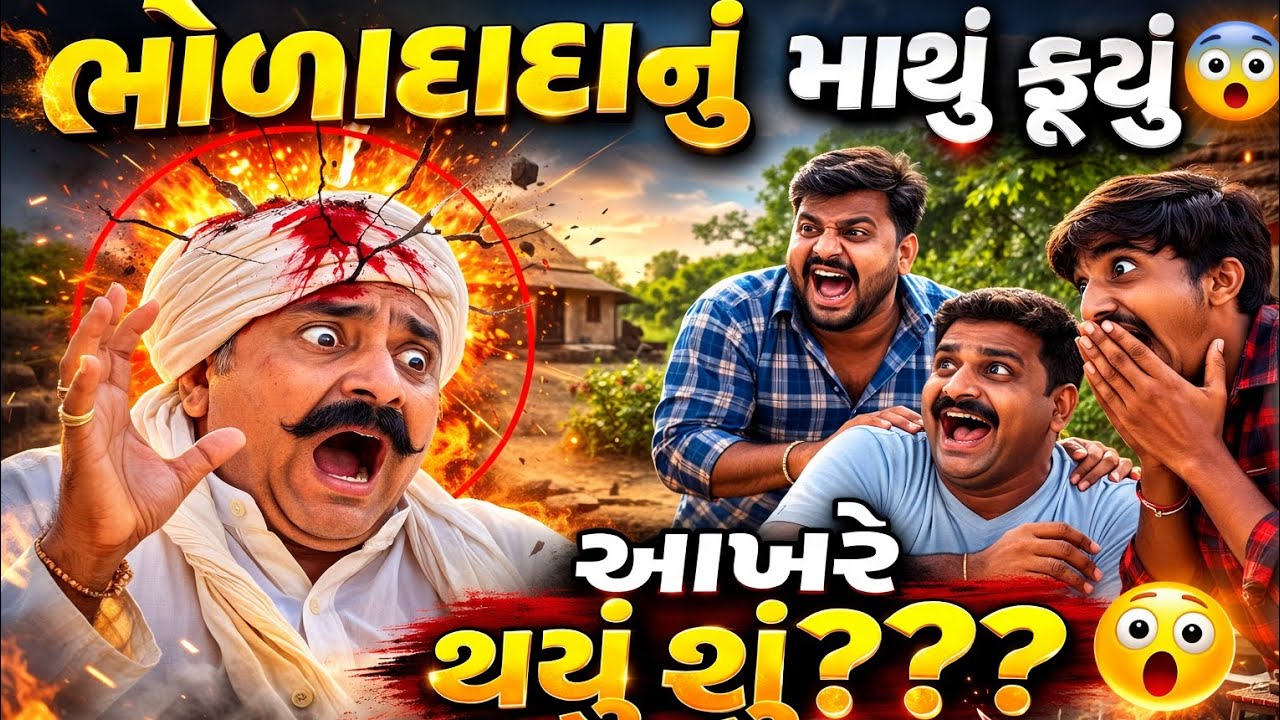 ભોળાદાદા નુ માથુ ફૂટી ગયું 😱 નાળીયેર ફોડવાની શરત મા માથું ફોડી નાખ્યું 🤣||ભોળાદાદા ની કોમેડી||