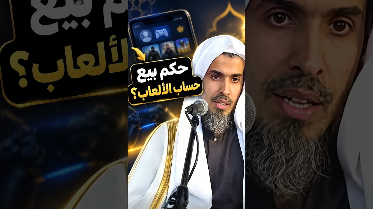 حساب الألعاب الألكترونية #أصول_فقه #الشويعر #عبدالسلام_الشويعر #السعودية