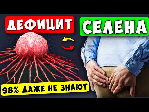 Видео: 5 Тревожных Признака Дефицита СЕЛЕНА в организме! 98% даже НЕ ЗНАЮТ об этом!