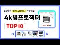 4k빔프로젝터 추천! 2026년 무조건 이거다! 절대 실패없는 가성비 인기제품TOP10✅