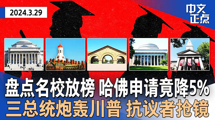 顶尖名校放榜 哈佛申请反降5%｜三美国总统纽约遭抗议｜ICE逮捕200多移民罪犯｜更少美国人认可移民对经济贡献｜美联航客机发动机故障｜华埠担忧拥堵费｜巴尔的摩撞桥清理现场《中文正点》 24.3.29 - 天天要闻