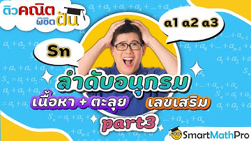 ลำดับและอนุกรม - ทวนเนื้อหา ตะลุยโจทย์ [Part 3] | คณิตศาสตร์ by พี่ปั้น SmartMathPro
