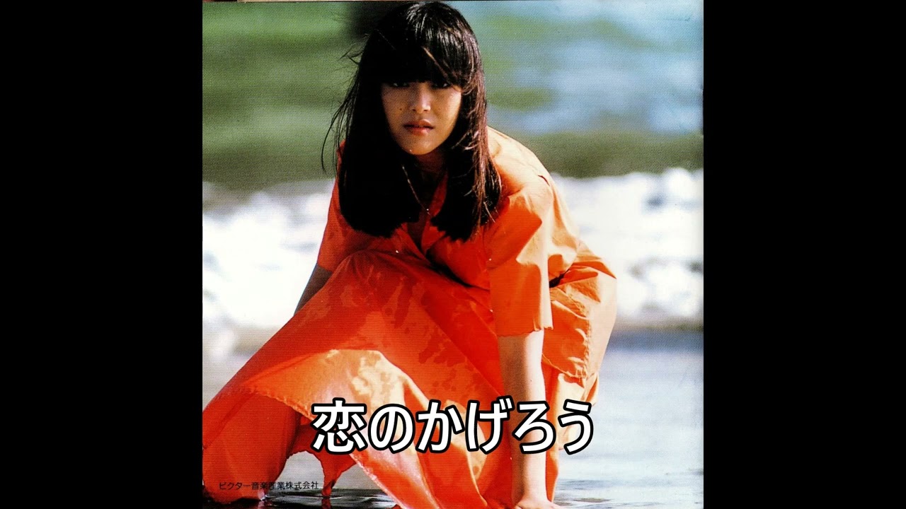 1978年 恋のかげろう 岩崎宏美(レア音源) adlı videoyu YouTube'da izle 1978年 恋のかげろう 岩崎宏美(レア音源) adlı videoyu YouTube'da izle