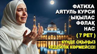 картинка: КҮНДЕ 7 РЕТ: ФАТИХА, АЯТУЛЬ КУРСИ, ЫҚЫЛАС, ФӘЛАҚ, НАС СҮРЕЛЕРІН ТЫҢДАҢЫЗ! КУРАН СУРЕЛЕР | NOOR ANOM
