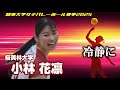 冷静に 小林花凛 桜美林大学 関東大学女子バレーボール春季2025 vs 青山学院大学