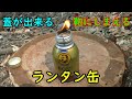 空き缶リサイクル　ランタン