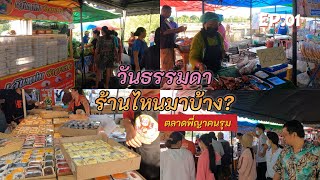 พาชมตลาดพี่ญาคนรุม วันธรรมดาขายไหม? อัพเดทล่าสุด