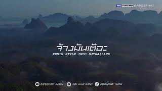 จ้างมันเต๊อะ - กระแต อาร์สยาม Remix Style Kondang DjThailand | ABC CLUB x RAPEEPHAT REMIX