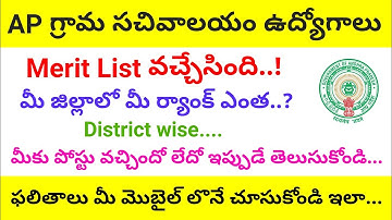 Grama Sachivalayam Merit list Released || Grama sachivalayam results|| Sachivalayam latest news