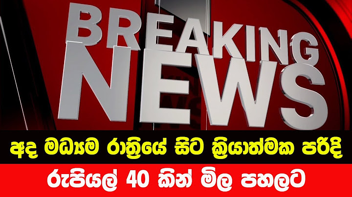 අද මධ්‍යම රාත්‍රියේ සිට රුපියල් 40 කින් මිල පහලට🔴 BREAKING NEWS | Ada Derana News | Hiru News | LIVE