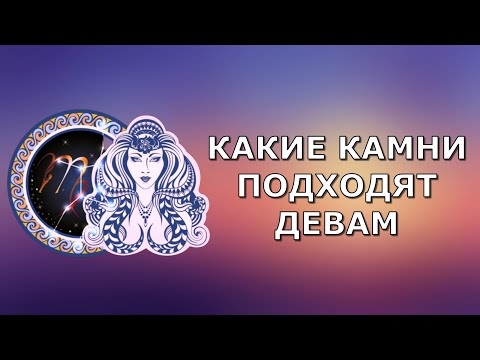 Какой камень подходит девам