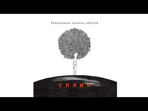 Сплин - Голос за кадром