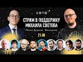 СВОБОДУ МИХАИЛУ СВЕТОВУ! БОЛЬШОЙ СТРИМ НА SVTV