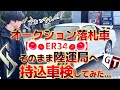 【ユーザー新規車検】オークション落札車そのまま陸運局へ持ち込み車検(検査)してみた #スカイライン #skyline #er34