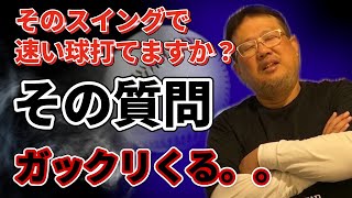 誰でも打てる！速球の打ち方【宮川理論⑤打撃理論vo.4】