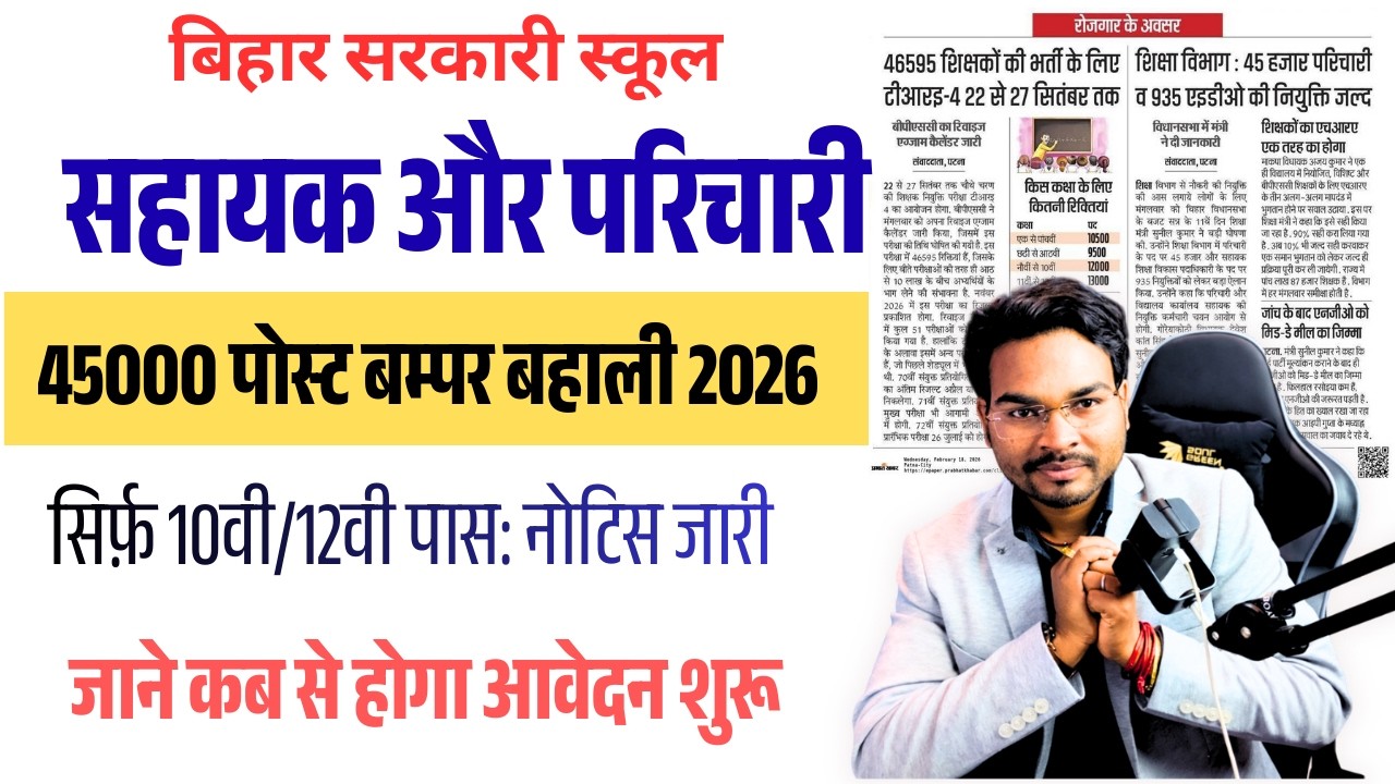 Bihar School Parichari Sahayak Vacancy 2026 | बिहार विद्यालय क्लर्क & परिचारी 45,000 बंपर भर्ती 2026