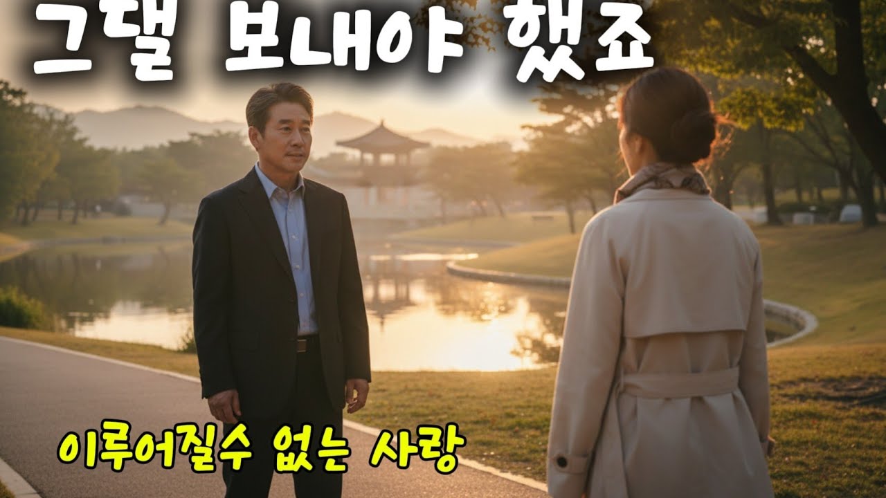 👉그댈 보내야 했죠 /|이루어질 수 없었던 사랑 이야기/